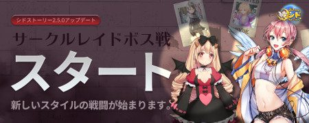 画像ギャラリー No.001のサムネイル画像 / 「シドストーリー」,アップデートで“サークルレイドボス”が登場