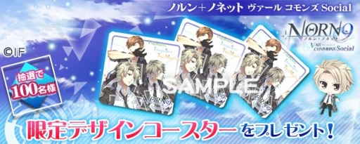画像ギャラリー No.001のサムネイル画像 / 「ノルン＋ノネット ヴァールコモンズ Social」限定コースターが当たるキャンペーン