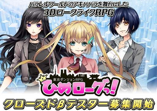画像ギャラリー No.002のサムネイル画像 / スマホ向けローグライクRPG「東京ダンジョンRPG ひめローグっ!」,Android版のクローズドβテスターの募集が本日開始。参加枠は2000名