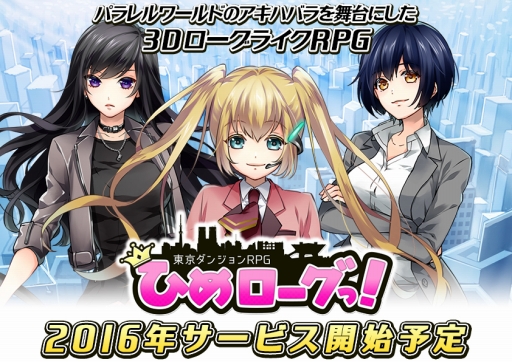 画像ギャラリー No.001のサムネイル画像 / 「東京ダンジョンRPG ひめローグっ!」Android版対象のクローズドβテスト開始は2月25日15:00を予定。テスター募集は2月23日12:00に終了