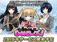 「東京ダンジョンRPG ひめローグっ！」Android版対象のクローズドβテスト開始は2月25日15：00を予定。テスター募集は2月23日12：00に終了