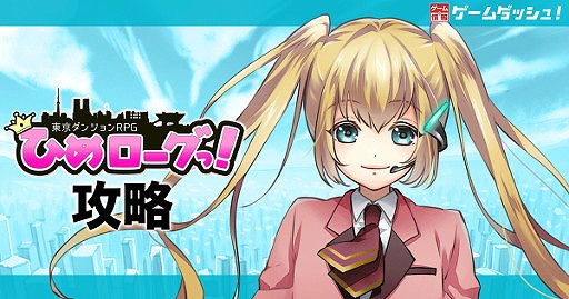 画像ギャラリー No.002のサムネイル画像 / スマホ向けローグライクRPG「東京ダンジョンRPG ひめローグっ!」,CBTが本日スタート