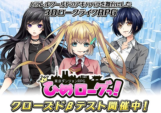 画像ギャラリー No.003のサムネイル画像 / スマホ向けローグライクRPG「東京ダンジョンRPG ひめローグっ!」,CBTが本日スタート