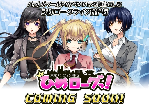 画像ギャラリー No.001のサムネイル画像 / 「東京ダンジョンRPG ひめローグっ!」の正式サービス事前登録が4月に開始
