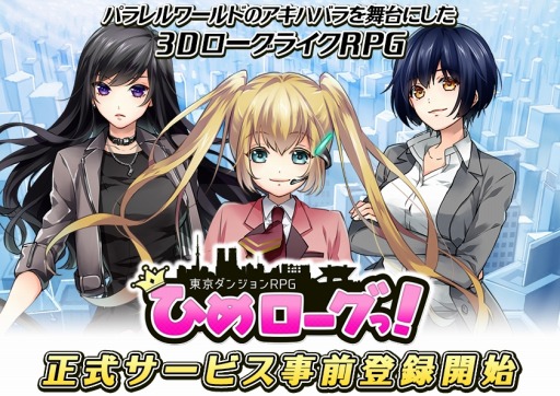 画像ギャラリー No.001のサムネイル画像 / 「東京ダンジョンRPG ひめローグっ！」の事前登録受付が本日スタート
