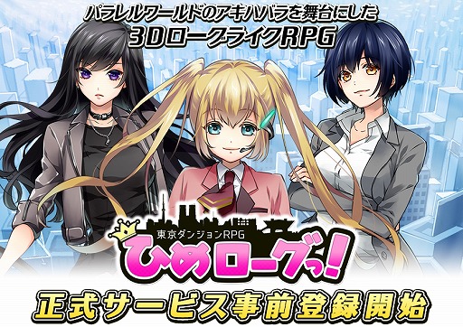 画像ギャラリー No.001のサムネイル画像 / 「東京ダンジョンRPG ひめローグっ!」,特典をもらえる事前登録の受付は5月9日まで