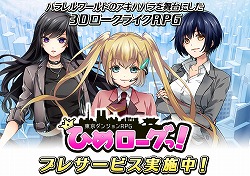 画像ギャラリー No.004のサムネイル画像 / 「東京ダンジョンRPG ひめローグっ!」,正式サービス開始時にデータを引き継げる“プレサービス”をスタート