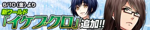 画像ギャラリー No.005のサムネイル画像 / 「東京ダンジョンRPG ひめローグっ！」に新ワールド「イケブクロ」が実装