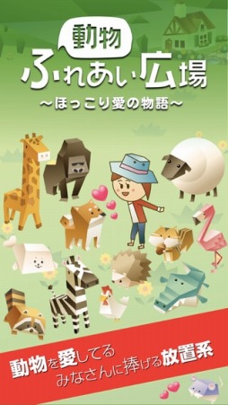 画像ギャラリー No.004のサムネイル画像 / ハートフル放置ゲーム「放置系!動物ふれあい広場」の配信がスタート