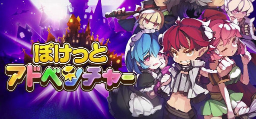 画像ギャラリー No.001のサムネイル画像 / 脱力系ローグライクRPG「ぽけっとアドベンチャー」,事前登録が開始