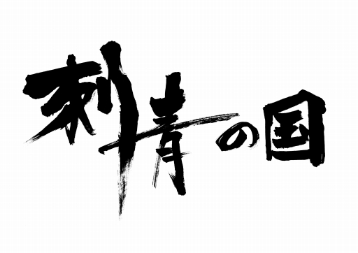 画像ギャラリー No.001のサムネイル画像 / 日活が手がけるゲーム「刺青の国」，BitSummit 4thで国内初のプレイアブル出展が決定