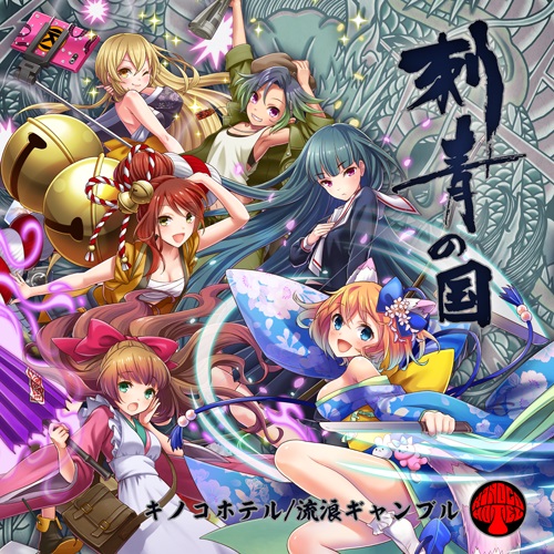 画像ギャラリー No.001のサムネイル画像 / 「刺青の国」主題歌の「流浪ギャンブル」,アレンジ版の先行配信が開始