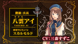 画像ギャラリー No.003のサムネイル画像 / 「クロバラノワルキューレ」のPV第2弾が公開に。八雲アイ役・三森すずこさんのナレーションで世界設定からバトルシステムまでを紹介する内容