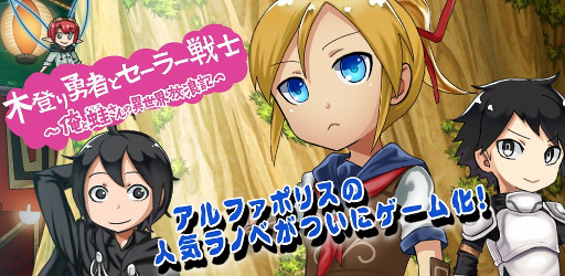 画像ギャラリー No.001のサムネイル画像 / ラノベ原作のスマホ向けランゲーム「木登り勇者とセーラー戦士 〜俺と蛙さんの異世界放浪記〜」が配信開始