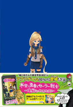 画像ギャラリー No.007のサムネイル画像 / ラノベ原作のスマホ向けランゲーム「木登り勇者とセーラー戦士 〜俺と蛙さんの異世界放浪記〜」が配信開始