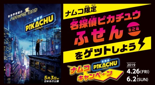 画像ギャラリー No.001のサムネイル画像 / バンダイナムコ直営のアミューズメント施設で映画「名探偵ピカチュウ」キャンペーンが4月26日より開催