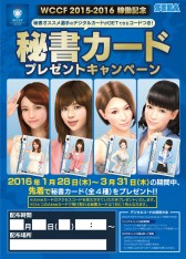 画像ギャラリー No.012のサムネイル画像 / 「WCCF 2015-2016」PRイベントの公式レポートが公開＆秘書カードをもらえるキャンペーンが開催決定