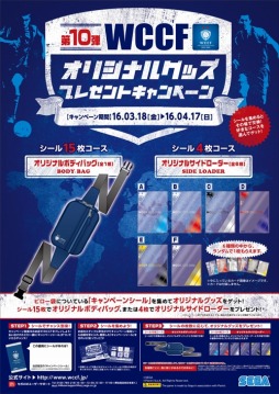 画像ギャラリー No.001のサムネイル画像 / 「WCCF 2015-2016」オリジナルグッズプレゼントキャンペーン第10弾を実施