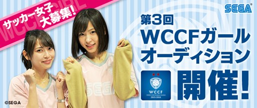 画像ギャラリー No.001のサムネイル画像 / 「WCCF」，第3回「WCCF ガール」オーディション開催。募集受付を開始