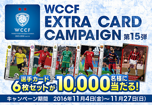 画像ギャラリー No.001のサムネイル画像 / 「WCCF」,エクストラカードキャンペーン第15弾が開催