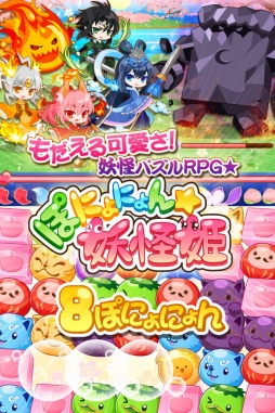 画像ギャラリー No.004のサムネイル画像 / スマホ向けパズルRPG「ぽにょにょん☆妖怪姫」がGREEとmixiで配信