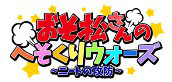 画像ギャラリー No.001のサムネイル画像 / 「おそ松さん」の公式スマホアプリ,「おそ松さんのへそくりウォーズ〜ニートの攻防〜」のAndroid版が配信開始。iOS版は事前登録が再開