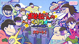 画像ギャラリー No.005のサムネイル画像 / 「おそ松さんのへそくりウォーズ〜ニートの攻防〜」iOS版の正式サービスが本日スタート。イベント「ホワイトデー松り」は3月4日17:00に開始予定