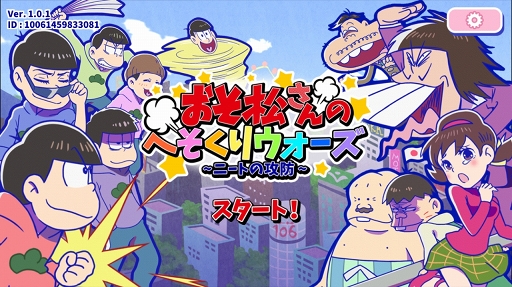 画像ギャラリー No.001のサムネイル画像 / 「おそ松さん」がゲームアプリ化。遊び応えもある「おそ松さんのへそくりウォーズ 〜ニートの攻防〜」を紹介する「(ほぼ)日刊スマホゲーム通信」第1075回