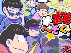 「おそ松さん」がゲームアプリ化。遊び応えもある「おそ松さんのへそくりウォーズ 〜ニートの攻防〜」を紹介する「（ほぼ）日刊スマホゲーム通信」第1075回