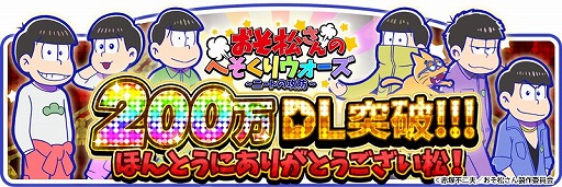 画像ギャラリー No.001のサムネイル画像 / 「おそ松さんのへそくりウォーズ」,200万DL突破。海を舞台にした新イベントが開催