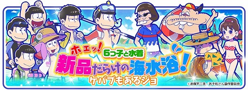 画像ギャラリー No.002のサムネイル画像 / 「おそ松さんのへそくりウォーズ」,200万DL突破。海を舞台にした新イベントが開催