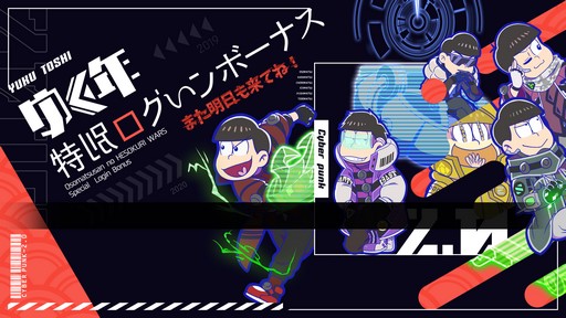 画像ギャラリー No.002のサムネイル画像 / 「おそ松さんのへそくりウォーズ」,新シリーズ「サイバーパンク」を追加