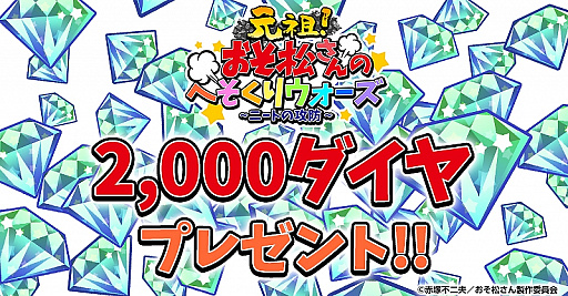 画像ギャラリー No.008のサムネイル画像 / 「おそ松さんのへそくりウォーズ」がバージョンアップ。タイトルの変更や画面のリニューアル,上限キャップの開放などを実施