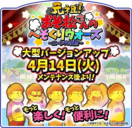 画像ギャラリー No.013のサムネイル画像 / 「おそ松さんのへそくりウォーズ」がバージョンアップ。タイトルの変更や画面のリニューアル,上限キャップの開放などを実施