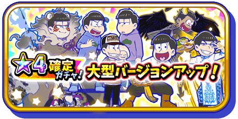 画像ギャラリー No.015のサムネイル画像 / 「おそ松さんのへそくりウォーズ」がバージョンアップ。タイトルの変更や画面のリニューアル,上限キャップの開放などを実施