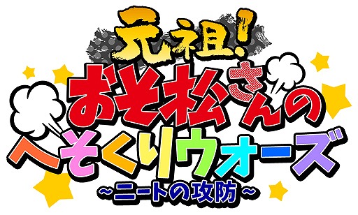 画像ギャラリー No.001のサムネイル画像 / 「おそ松さんのへそくりウォーズ」でTVアニメ放送開始記念の6大キャンペーンが本日25:30より開催