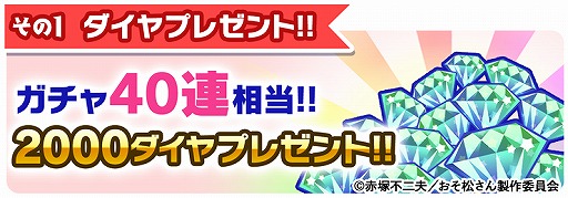 画像ギャラリー No.003のサムネイル画像 / 「おそ松さんのへそくりウォーズ」でTVアニメ放送開始記念の6大キャンペーンが本日25:30より開催