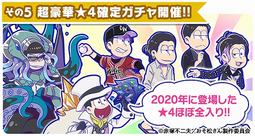 画像ギャラリー No.007のサムネイル画像 / 「おそ松さんのへそくりウォーズ」でTVアニメ放送開始記念の6大キャンペーンが本日25:30より開催