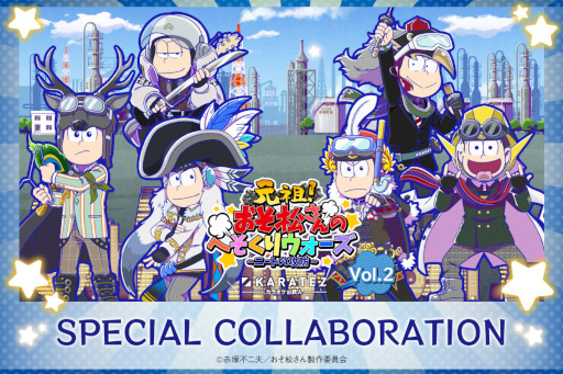 画像ギャラリー No.001のサムネイル画像 / 「おそ松さんのへそくりウォーズ」と「カラオケの鉄人」のコラボ第2弾が8月3日から開催へ