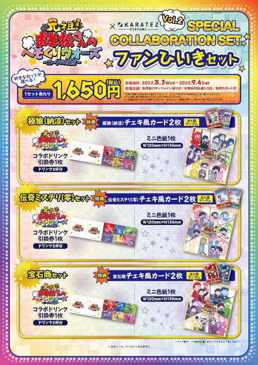 画像ギャラリー No.003のサムネイル画像 / 「おそ松さんのへそくりウォーズ」と「カラオケの鉄人」のコラボ第2弾が8月3日から開催へ