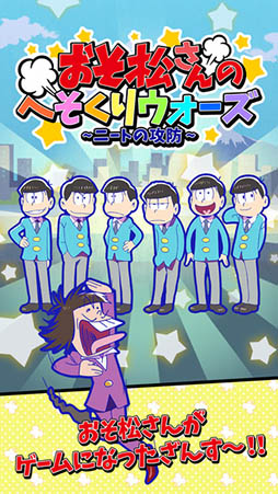 元祖!おそ松さんのへそくりウォーズ 〜ニートの攻防〜