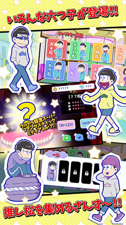 元祖!おそ松さんのへそくりウォーズ 〜ニートの攻防〜