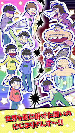 元祖!おそ松さんのへそくりウォーズ 〜ニートの攻防〜