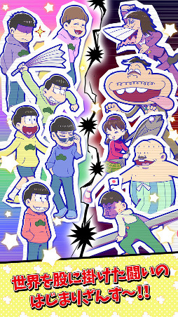 元祖！おそ松さんのへそくりウォーズ 〜ニートの攻防〜