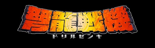 画像ギャラリー No.002のサムネイル画像 / ドリル兵器＆美少女の基本プレイ無料RTS「弩龍戦機（ドリルセンキ）」が2016年春にDMMオンラインゲームでサービス開始