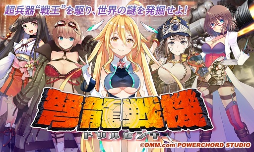 画像ギャラリー No.002のサムネイル画像 / 「弩龍戦機（ドリルセンキ）」が本日サービスイン。人造少女パンドールが搭乗する超兵器“戦王”で戦いながら，旧文明の謎を解き明かすRTS