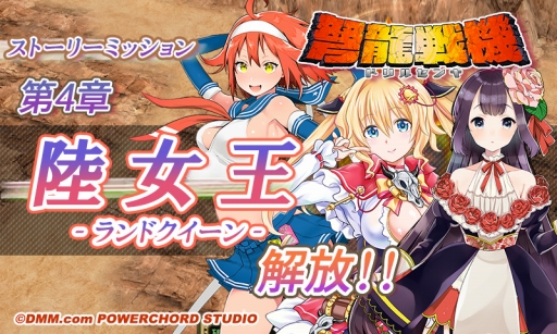 画像ギャラリー No.001のサムネイル画像 / 「弩龍戦機（ドリルセンキ）」ストーリー第4章「陸女王-ランドクイーン-」を実装。新たな戦王やパンドールも登場