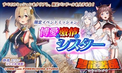 画像ギャラリー No.001のサムネイル画像 / 「弩龍戦機」,初のゲーム内イベント「博愛と激情のシスター」を開催