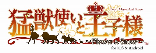 画像ギャラリー No.001のサムネイル画像 / 「猛獣使いと王子様 〜Flower & Snow〜」のスマホアプリ版が配信決定。事前登録受付も開始