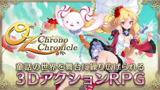 画像ギャラリー No.001のサムネイル画像 / 童話の世界を舞台にした3DアクションRPG「OZ Chrono Chronicle」が本日配信開始